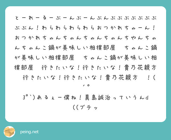 とーれーるーぶーんぶーんぶんぶぶぶぶぶぶぶぶぶん わらわらわらわらおつかれちゃーん おつかれちゃんちゃんちゃんち Peing 質問箱