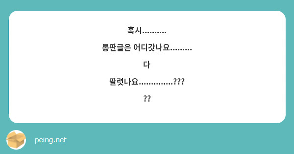 혹시..........
통판글은 어디갓나요.........
다 팔렷나요..............?????