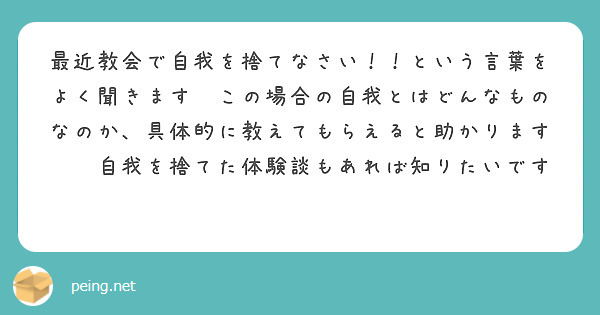 最近教会で自我を捨てなさい！！という言葉をよく聞きます👂この場合の自我とはどんなものなのか、具体的に教えてもらえると助かります🙏✨自我を捨てた体験談もあれば知りたいです❣️
