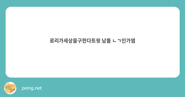 로리가세상을구한다트윗 남돌 ㄴㄱ인가염