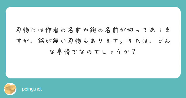 刃物には作者の名前や鉋の名前が切ってありますが、銘が無い刃物もあります。それは、どんな事情でなのでしょうか？