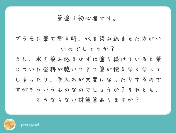 筆塗り初心者です。 プラモに筆で塗る時、水を染み込ませた方がいいのでしょうか？ | Peing -質問箱-