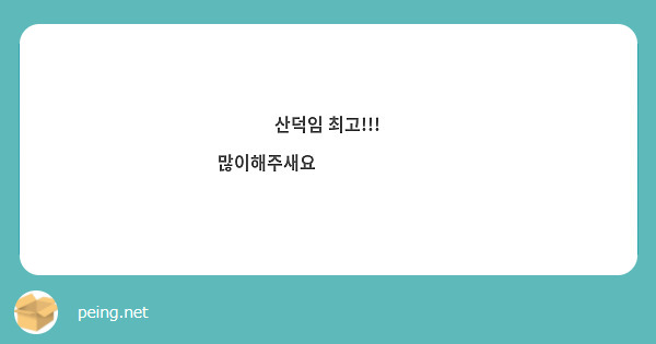 산덕임 최고!!! 많이해주새요☺️💓💓💓💓💓