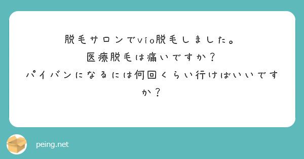 脱毛サロンでvio脱毛しました。
医療脱毛は痛いですか？
パイバンになるには何回くらい行けばいいですか？
