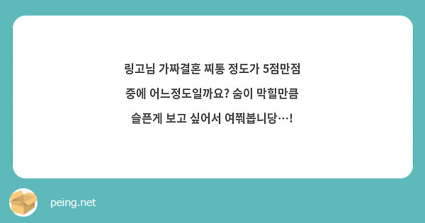 링고님 가짜결혼 찌통 정도가 5점만점 중에 어느정도일까요? 숨이 막힐만큼 슬픈게 보고 싶어서 여쭤봅니당…!