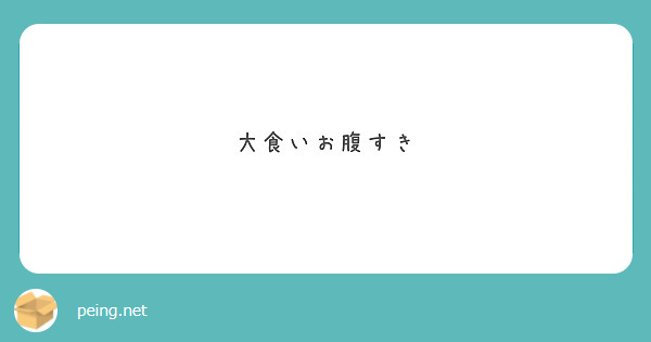 大食いお腹すき