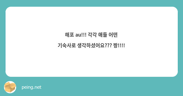 해포 au!!! 각각 애들 어떤 기숙사로 생각하셨어요??? 짱!!!!