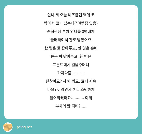 언니 저 오늘 레즈클럽 벽에 코 박아서 코피 났는데(*야맹증 있음) 순식간에 부치 언니들 3명에게 | Peing -질문함-