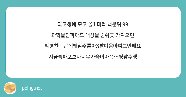 과고생에 모고 올1 미적 백분위 99 과학올림피아드 대상을 숨쉬듯 가져오던 박병찬…근데왜삼수를아X발마음아파그만해요지금좀아포보다너무가슴이아픔…쌩삼수생