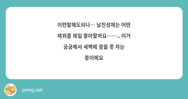 이런말해도되나… 남친성제는 어떤 체위를 제일 좋아할까요…….. 이거 궁금해서 새벽에 잠을 못 자는 중이에요