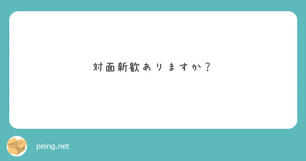 対面新歓ありますか？