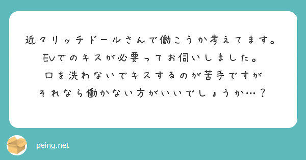近々リッチドールさんで働こうか考えてます。
EVでのキスが必要ってお伺いしました。
口を洗わないでキスするのが苦手ですが
それなら働かない方がいいでしょうか…？