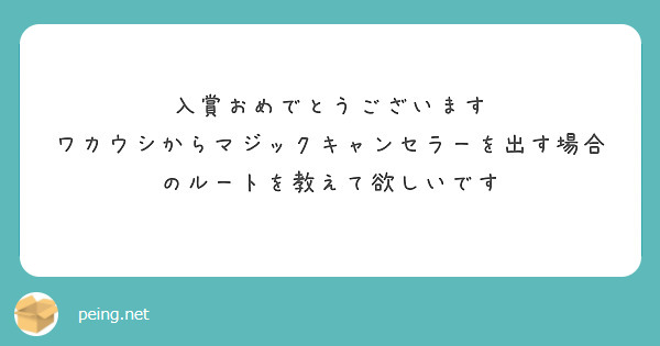 入賞おめでとうございます
ワカウシからマジックキャンセラーを出す場合のルートを教えて欲しいです