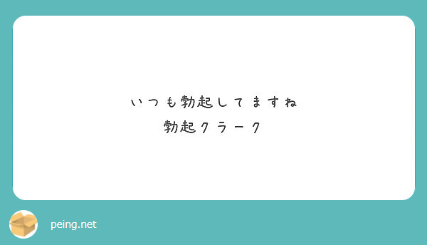 いつも勃起してますね
勃起クラーク