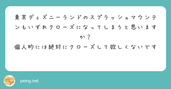 東京ディズニーランドのスプラッシュマウンテンもいずれクローズになってしまうと思いますか？
個人的には絶対にクローズして欲しくないです😿