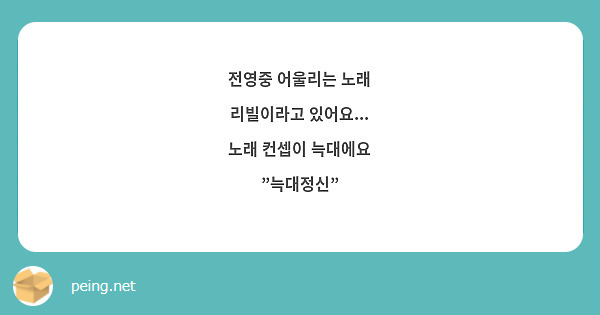 전영중 어울리는 노래
리빌이라고 있어요...
노래 컨셉이 늑대에요
"늑대정신"

