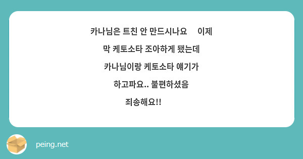 카나님은 트친 안 만드시나요🥲 이제 막 케토소타 조아하게 됐는데 카나님이랑 케토소타 얘기가 하고파요.. 불편하셨음 죄송해요!!😭😭