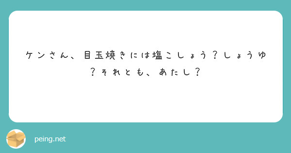 ケンさん、目玉焼きには塩こしょう？しょうゆ？それとも、あたし？
