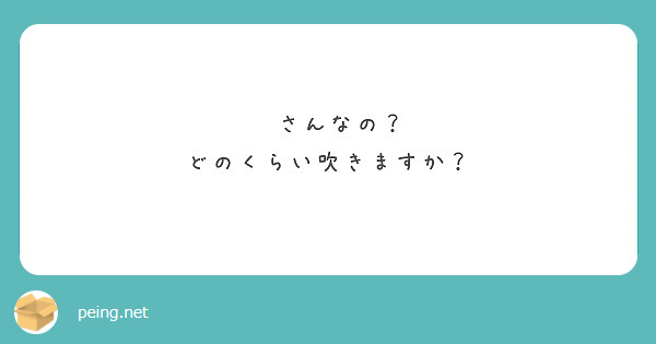 🐳さんなの？
どのくらい吹きますか？