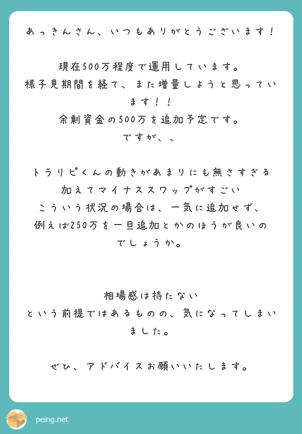 あっきんさん、いつもありがとうございます！ 現在500万程度で運用しています。 | Peing -質問箱-