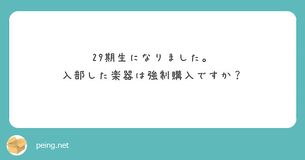 29期生になりました。
入部した楽器は強制購入ですか？