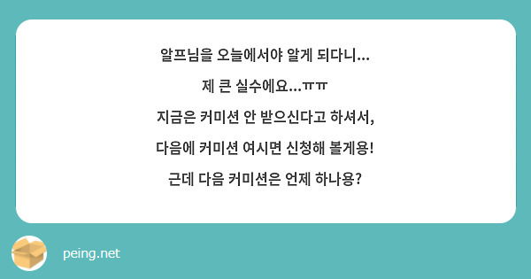 알프님을 오늘에서야 알게 되다니... 제 큰 실수에요...ㅠㅠ
지금은 커미션 안 받으신다고 하셔서, 다음에 커미션 여시면 신청해 볼게용! 근데 다음 커미션은 언제 하나용?