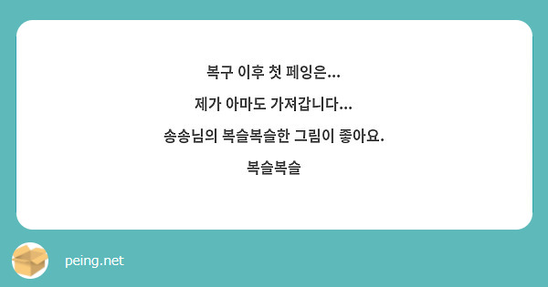 복구 이후 첫 페잉은...
제가 아마도 가져갑니다...
송송님의 복슬복슬한 그림이 좋아요. 복슬복슬