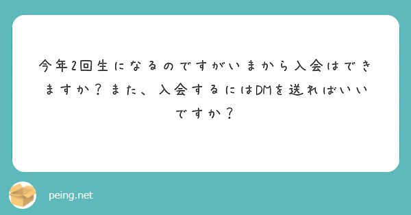 今年2回生になるのですがいまから入会はできますか？また、入会するにはDMを送ればいいですか？
