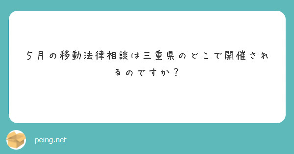 ５月の移動法律相談は三重県のどこで開催されるのですか？