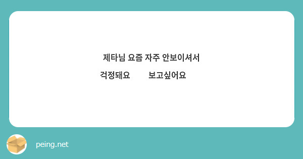 제타님 요즘 자주 안보이셔서 걱정돼요😭😭 보고싶어요😢💗
