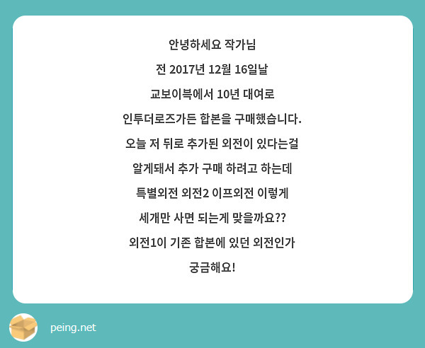 안녕하세요 작가님
전 2017년 12월 16일날 교보이븍에서 10년 대여로 
인투더로즈가든 합본을 구매했습니다.
오늘 저 뒤로 추가된 외전이 있다는걸 알게돼서 추가 구매 하려고 하는데
특별외전 외전2 이프외전 이렇게 세개만 사면 되는게 맞을까요??
외전1이 기존 합본에 있던 외전인가 궁금해요!