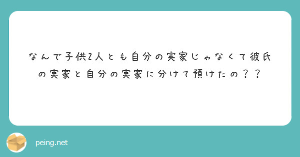 なんで子供2人とも自分の実家じゃなくて彼氏の実家と自分の実家に分けて預けたの？？
