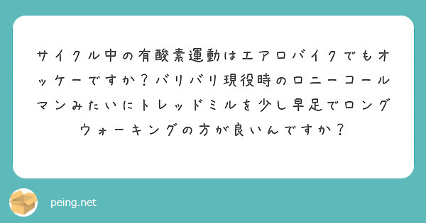 サイクル中の有酸素運動はエアロバイクでもオッケーですか？バリバリ現役時のロニーコールマンみたいにトレッドミルを少し早足でロングウォーキングの方が良いんですか？