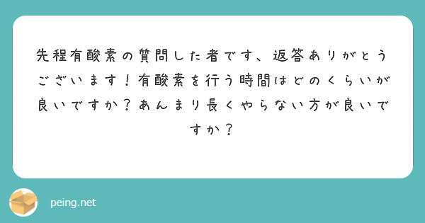 先程有酸素の質問した者です、返答ありがとうございます！有酸素を行う時間はどのくらいが良いですか？あんまり長くやらない方が良いですか？