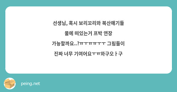 선생님, 혹시 보리꼬리와 북산애기들 물에 떠있는거 프박 연장 가능할까요..?ㅠㅜㅠㅠㅜㅜ 그림들이 진짜 너무 기여어요ㅜㅠ와구오ㅏ구
