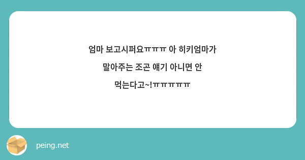 엄마 보고시퍼요ㅠㅠㅠ 아 히키엄마가 말아주는 조곤 얘기 아니면 안 먹는다고~!ㅠㅠㅠㅠㅠ | Peing -質問箱- 엄마 보고시퍼요ㅠㅠㅠ 아 히키엄마가 말아주는 조곤 얘기 아니면 안 먹는다고~!ㅠㅠㅠㅠㅠ | Peing -質問箱-