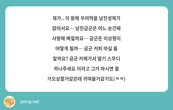 제가.. 이 밤에 우려먹을 남친성제가 없어서요… 남친금군은 어느 순간에 사랑에 빠질까요… 금군은 이상형이 어떻게 될까… 금군 커피 마실 줄 알까요? 금군 카페가서 딸기 스무디 하나주세요 이러고 그거 마시면 좀 가오상할거같은데 귀여울거같기도(ㅋㅋ) 