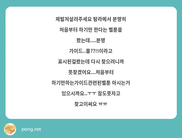 제발저살려주세요 탐라에서 분명히 처음부터 하기만 한다는 벨툰을 봤는데....분명 가이드..물??!!이라고 표시된걸봤는데 다시 찾으려니까 못찾겠어요...처음부터 하기만하는가이드관련된벨툰 아시는거 있으시까요..ㅜㅜ 잠도못자고 찾고이써요 ㅠㅠ