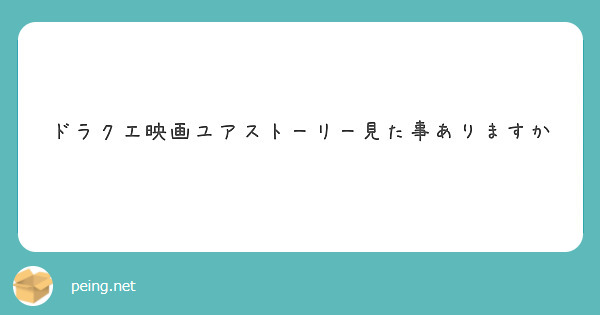 ドラクエ映画ユアストーリー見た事ありますか

