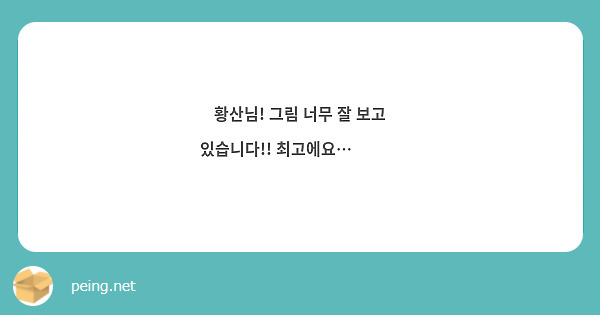 황산님! 그림 너무 잘 보고 있습니다!! 최고에요…🥹🥹😎
