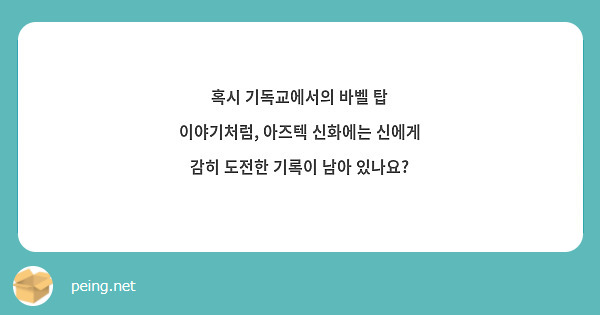 혹시 기독교에서의 바벨 탑 이야기처럼, 아즈텍 신화에는 신에게 감히 도전한 기록이 남아 있나요?