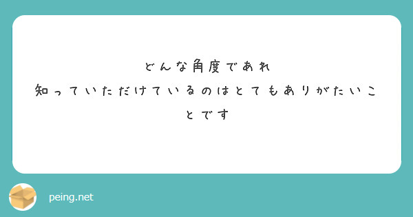 どんな角度であれ
知っていただけているのはとてもありがたいことです