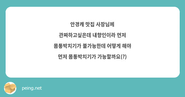 안경캐 맛집 사장님께
관짜하고싶은데 내향인이라 먼저 몸통박치기가 불가능한데 어떻게 해야 먼저 몸통박치기가 가능할까요(?)
