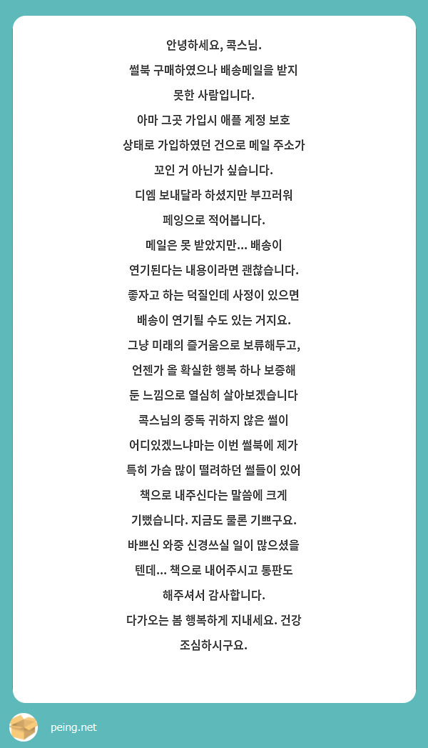 안녕하세요, 콕스님. 썰북 구매하였으나 배송메일을 받지 못한 사람입니다. 아마 그곳 가입시 애플 계정 | Peing -질문함-