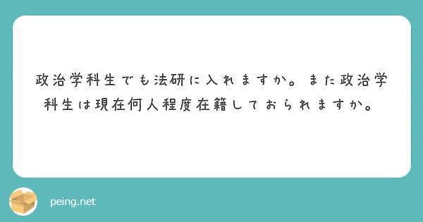 政治学科生でも法研に入れますか。また政治学科生は現在何人程度在籍しておられますか。