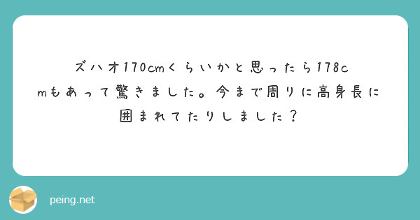ズハオ170cmくらいかと思ったら178cmもあって驚きました。今まで周りに高身長に囲まれてたりしました？