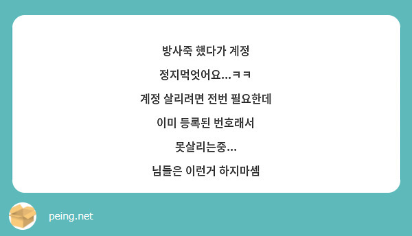 방사죽 했다가 계정
정지먹엇어요...ㅋㅋ
계정 살리려면 전번 필요한데
이미 등록된 번호래서
못살리는중...
님들은 이런거 하지마셈