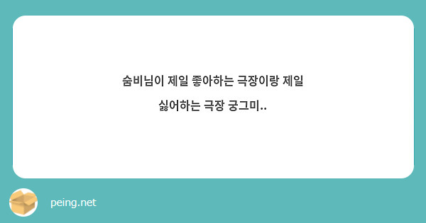 숨비님이 제일 좋아하는 극장이랑 제일 싫어하는 극장 궁그미.. | Peing -질문함-