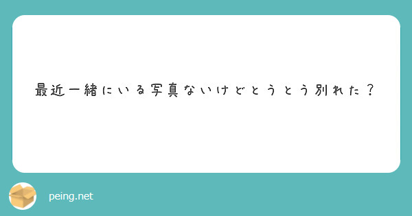 最近一緒にいる写真ないけどとうとう別れた？