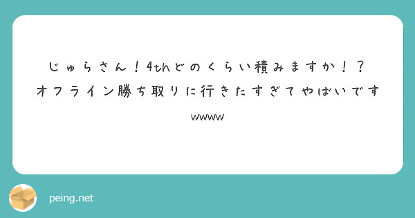 じゅらさん！4thどのくらい積みますか！？オフライン勝ち取りに行きたすぎてやばいですwwww